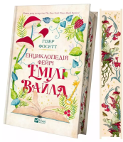 Encyclopedia of the Fae by Emily UA barwione brzeg. Autor: Fawcett Heather. SmakLiter.pl Okładka książki Encyclopedia of the Fae by Emily UA barwione brzeg