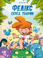 Felix among the animals w.ukraińska. Autor: Bonache. SmakLiter.pl Okładka książki Felix among the animals w.ukraińska