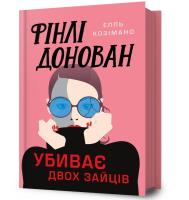 Finli Donovan ubyvaie dvokh zaitsiv UA. Autor: Elle Cosimano. SmakLiter.pl Okładka książki Finli Donovan ubyvaie dvokh zaitsiv UA