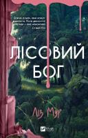 Forest god w.ukraińska. Autor: Moore Liz. SmakLiter.pl Okładka książki Forest god w.ukraińska