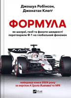 Formula: how cheats, geniuses and speed.. UA. Autor: JOSHUA ROBINSON, Jonathan Cleg. SmakLiter.pl Okładka książki Formula: how cheats, geniuses and speed.. UA