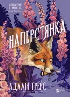 Okładka książki Foxglove w.ukraińska (barwione brzegi)