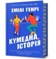 Funny Story w.ukraińska. Autor: Emily Henry. SmakLiter.pl Okładka książki Funny Story w.ukraińska