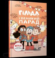 Gilda i wielka parada (wer. UA). Autor: Stephen Davies. SmakLiter.pl Okładka książki Gilda i wielka parada (wer. UA)