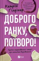 Good morning, freak! Heroic and therapeutic.. UA. Autor: Catherine Gildiner. SmakLiter.pl Okładka książki Good morning, freak! Heroic and therapeutic.. UA