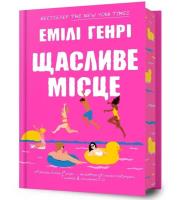 Happy Place. Autor: Emily Henry. SmakLiter.pl Okładka książki Happy Place