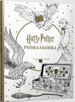 Okładka książki Harry Potter. Kolorowanka  (UA)