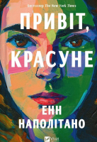 Hello, beautiful girl UA. Autor: Anne Napolitano. SmakLiter.pl Okładka książki Hello, beautiful girl UA