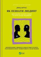 How to get to know a person. The art of seeing oth. Autor: Brooks David. SmakLiter.pl Okładka książki How to get to know a person. The art of seeing oth