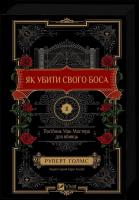 How to Kill Your Boss: A McMaster's Guide for.. UA. Autor: Rupert Holmes. SmakLiter.pl Okładka książki How to Kill Your Boss: A McMaster's Guide for.. UA