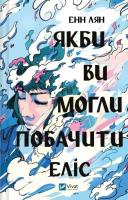 If only you could see Alice. Autor: Ann Liang. SmakLiter.pl Okładka książki If only you could see Alice