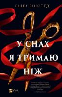 Okładka książki In My Dreams I Hold a Knife w.ukraińska