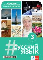 Język Rosyjski  3 Podręcznik dla liceów i techników. Autor: Justyna Deczewska, Krzysztof Świrko. SmakLiter.pl Okładka książki Język Rosyjski  3 Podręcznik dla liceów i techników
