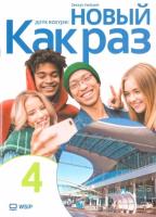 Kak raz j. ros. ćw. LO cz.4 2025. Autor:   Praca zbiorowa. SmakLiter.pl Okładka książki Kak raz j. ros. ćw. LO cz.4 2025