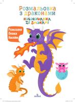 Kolorowanka ze smokami. Autor: Opracowanie zbiorowe. SmakLiter.pl Okładka książki Kolorowanka ze smokami