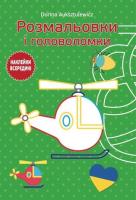 Okładka książki Kolorowanki i łamigłówki 3+