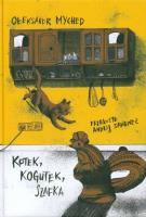 Kotek, Kogutek, Szafka. Autor: Ołeksandr Myched. SmakLiter.pl Okładka książki Kotek, Kogutek, Szafka