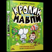 Królik kontra małpa wer. UA. Autor: Smart Jamie. SmakLiter.pl Okładka książki Królik kontra małpa wer. UA