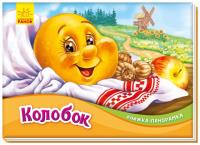 Okładka książki Książka rozkładanka. Piernikowy ludzik w.ukraińska