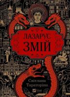 Okładka książki Lazarus. The Serpent w.ukraińska