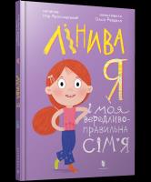 Leniwy ja i moja zrzędliwa, poprawna rodzina wer. UA. Autor: Yaroslavskyi Ihor. SmakLiter.pl Okładka książki Leniwy ja i moja zrzędliwa, poprawna rodzina wer. UA