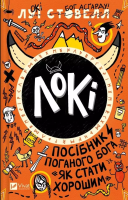 Loki: A bad god's guide to becoming... w.ukraińska. Autor: Louis Stovall. SmakLiter.pl Okładka książki Loki: A bad god's guide to becoming... w.ukraińska