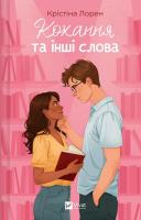 Okładka książki Love and Other Words w.ukraińska