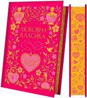 Okładka książki Love classics w.ukraińska (barwione brzegi)