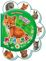Okładka książki Maluchy. W lesie w.ukraińska