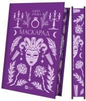 Okładka książki Masquerade (barwione brzegi) w.ukraińska