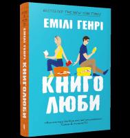 Miłośnicy książek (miękka oprawa) wer. UA. Autor: Emily Henry. SmakLiter.pl Okładka książki Miłośnicy książek (miękka oprawa) wer. UA