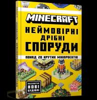MINECRAFT Neimovirni dribni sporudy wer. UA. Autor: Thomas McBrien. SmakLiter.pl Okładka książki MINECRAFT Neimovirni dribni sporudy wer. UA