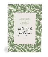 Mój dziennik - Jestem bowiem - liście. Wydawca: Szaron. SmakLiter.pl Opakowanie Mój dziennik - Jestem bowiem - liście