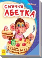 Okładka książki Mój pierwszy alfabet. Pyszny alfabet w.ukraińska