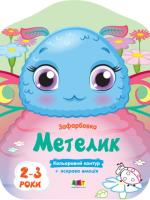 Okładka książki Motylek w.ukraińska