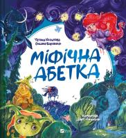 Mythical alphabet w.ukraińska. Autor: Tatiana Kopytova, Oksana Borovets. SmakLiter.pl Okładka książki Mythical alphabet w.ukraińska