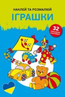 Okładka książki Naklejam i koloruję Zabawki