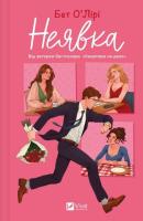 Non-appearance w.ukraińska. Autor: Beth O'Leary. SmakLiter.pl Okładka książki Non-appearance w.ukraińska