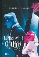 Passions of Olympus. Volume 2 w.ukraińska. Autor: Rachel Smythe. SmakLiter.pl Okładka książki Passions of Olympus. Volume 2 w.ukraińska