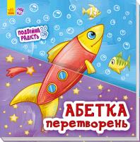 Okładka książki Podwójna radość: Alfabet przemian w.ukraińska