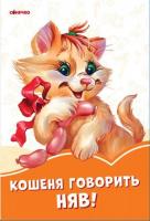 Okładka książki Pomarańczowe książeczki. Kotek mówi miau! UA