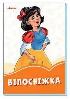 Okładka książki Pomarańczowe książeczki. Królewna Śnieżka UA