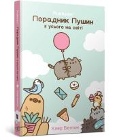 Okładka książki Przewodnik po wszystkim kotki Pusheen w.ukraińska