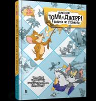 Przygody Toma i Jerry'ego w pogoni za stronami (wer. UA). Autor: Charles Carney. SmakLiter.pl Okładka książki Przygody Toma i Jerry'ego w pogoni za stronami (wer. UA)