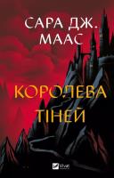Queen of shadows w.ukraińska. Autor: Sara Maas. SmakLiter.pl Okładka książki Queen of shadows w.ukraińska