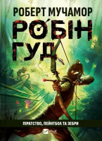 Robin Hood: Piracy, paintball and zebras UA. Autor: Muchamore Robert. SmakLiter.pl Okładka książki Robin Hood: Piracy, paintball and zebras UA