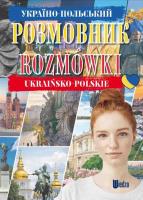 Rozmówki polsko-ukraińskie. Autor: Opracowanie zbiorowe. SmakLiter.pl Okładka książki Rozmówki polsko-ukraińskie