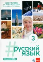 #russkij jazyk 3. Zeszyt ćwiczeń. Autor: Justyna Deczewska, Krzysztof Świrko. SmakLiter.pl Okładka książki #russkij jazyk 3. Zeszyt ćwiczeń