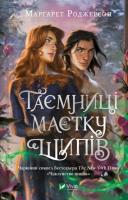 Secrets of the Thorn Manor w.ukraińska. Autor: Margaret Rogerson. SmakLiter.pl Okładka książki Secrets of the Thorn Manor w.ukraińska