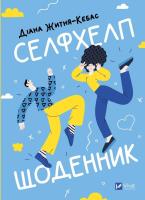 Self-help diary UA. Autor: Diana Zhitnya-Kebas. SmakLiter.pl Okładka książki Self-help diary UA